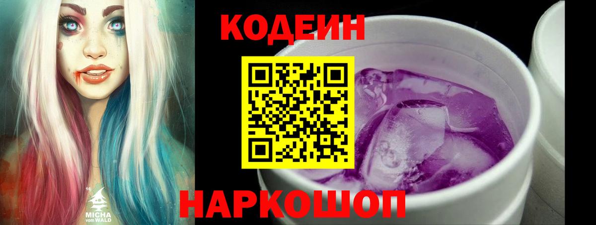 Кодеин Purple Drank Кисловодск