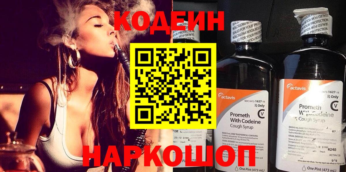 Codein Purple Drank  Вход с VPN  Кисловодск  Кодеиновый сироп Lean напиток Lean (лин) 